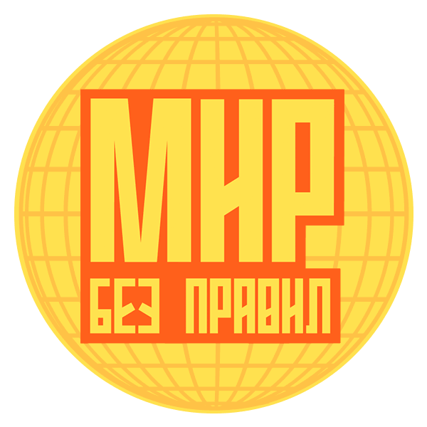 Мир без правил