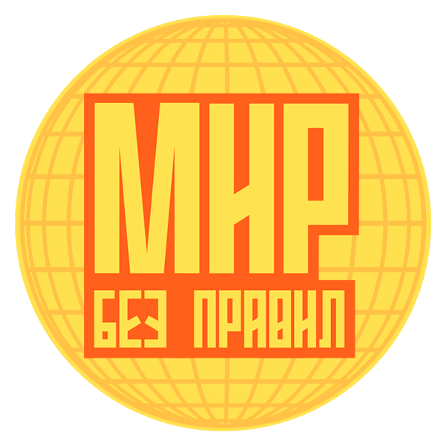 Мир без правил
