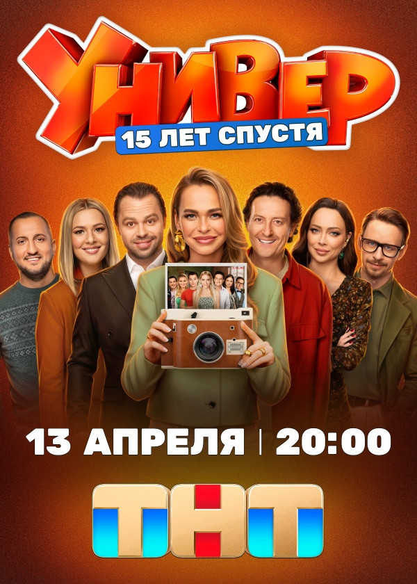 Универ. 15 лет спустя