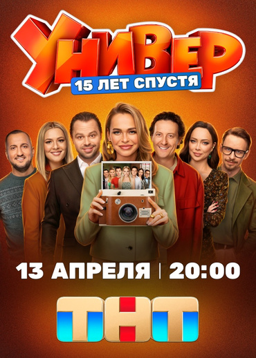 Универ. 15 лет спустя