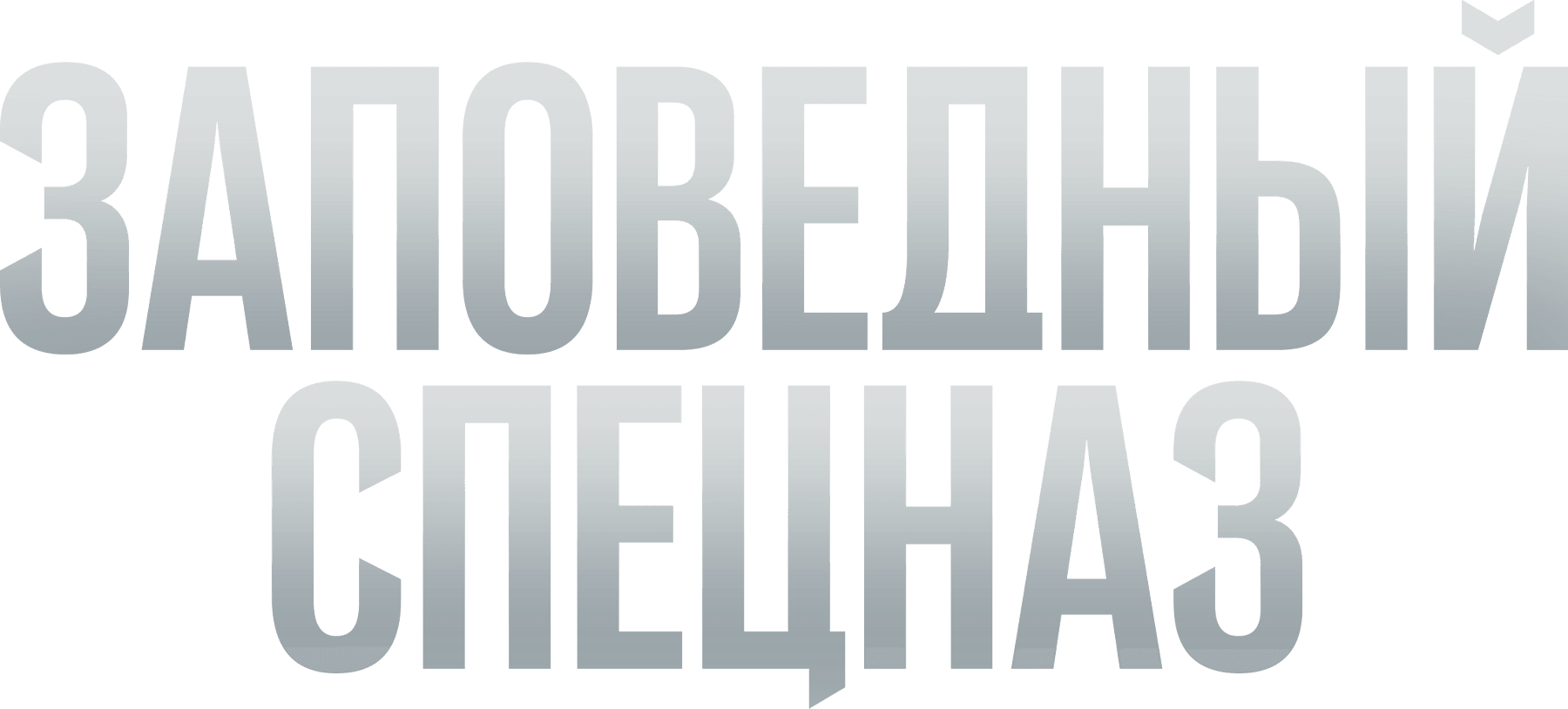 Заповедный спецназ