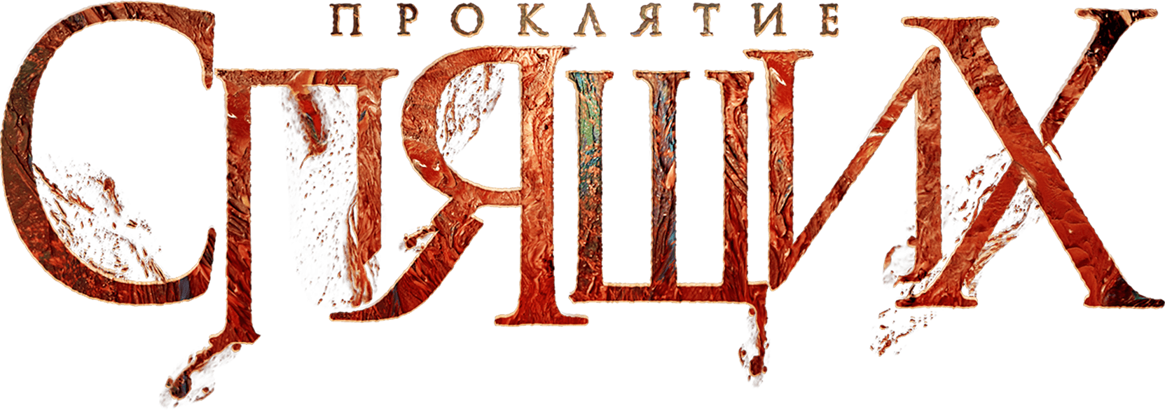 Проклятие спящих