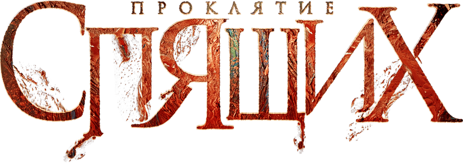 Проклятие спящих