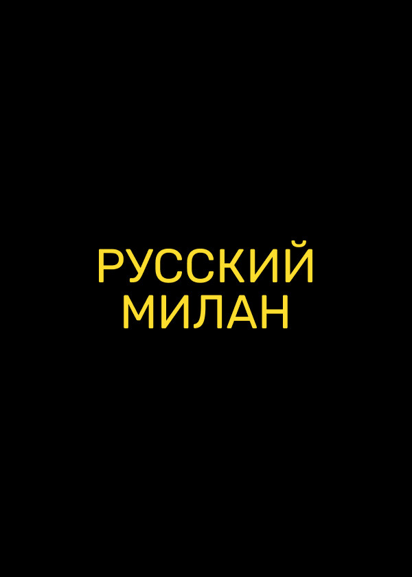Русский Милан