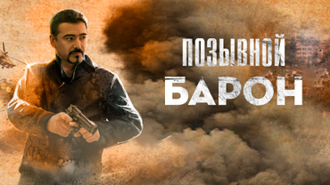 Позывной «Барон»