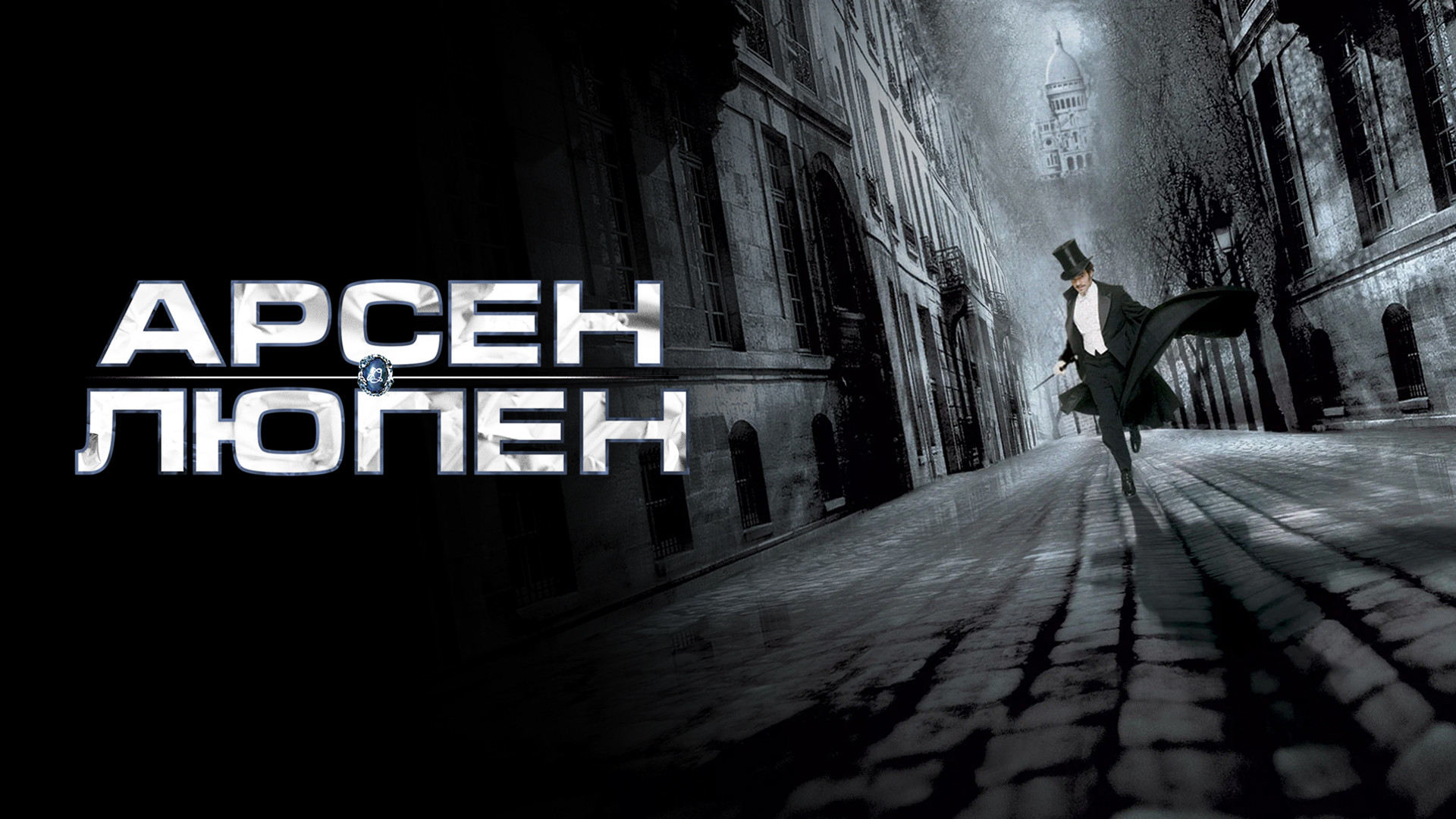 Арсен Люпен