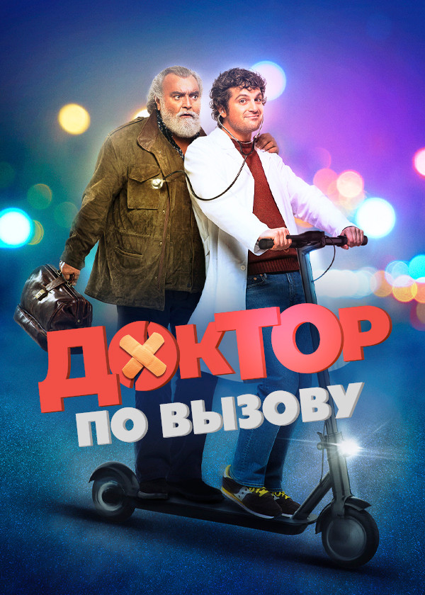 Доктор по вызову