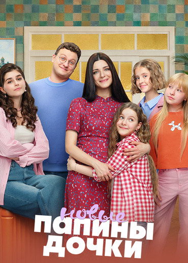 Папины дочки. Новые