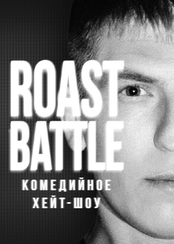 RoastBattle