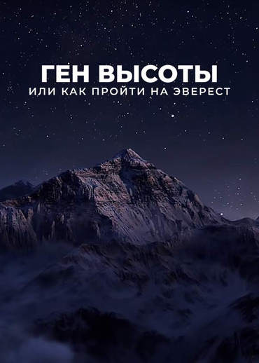 Ген высоты, или Как пройти на Эверест