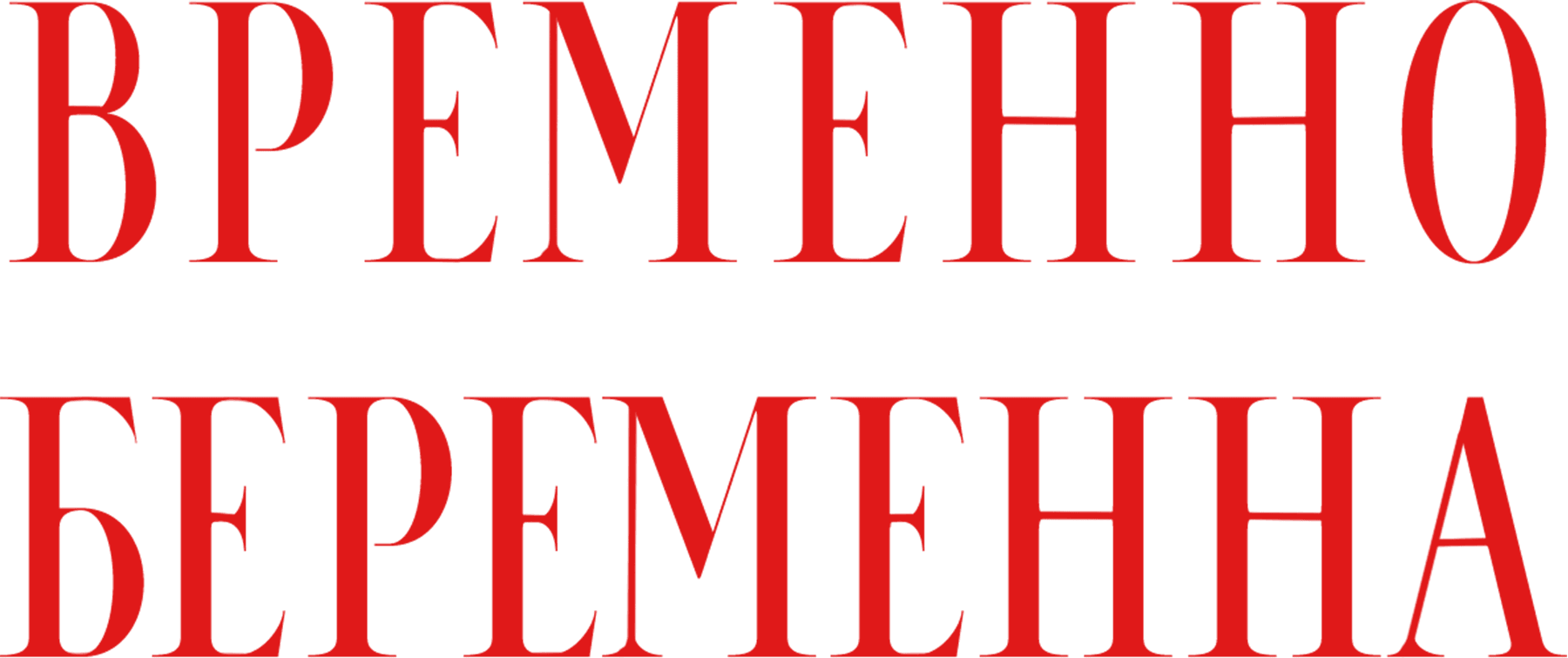 Временно беременна