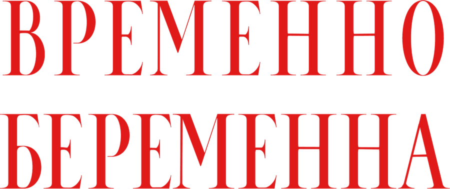 Временно беременна