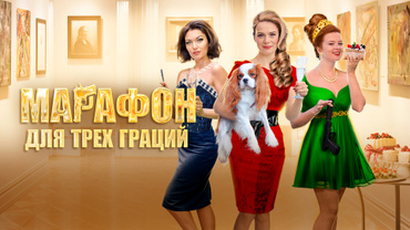 Марафон для трех граций