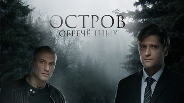 Остров обреченных