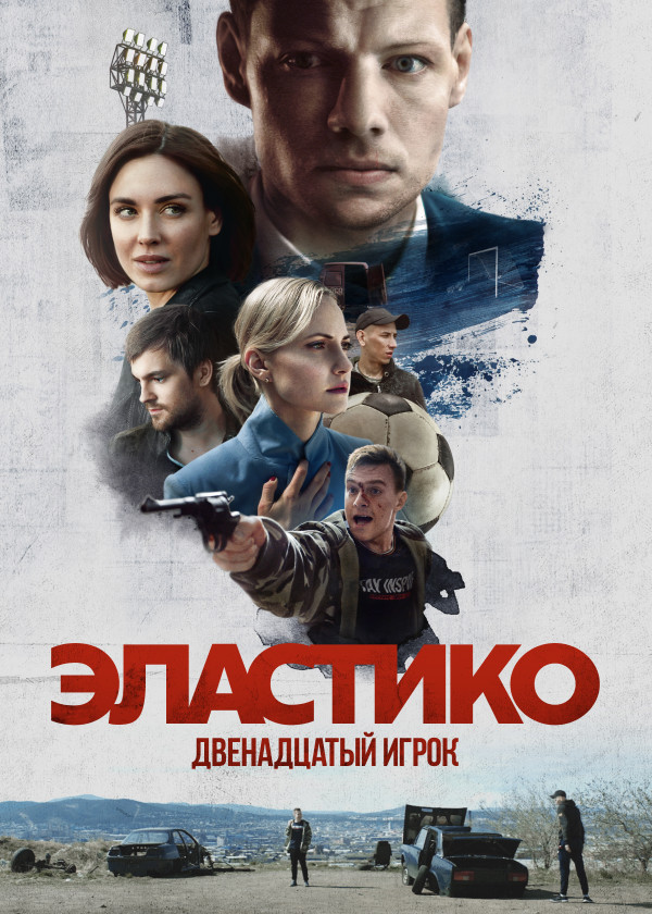 Эластико: Двенадцатый игрок смотреть на TV+