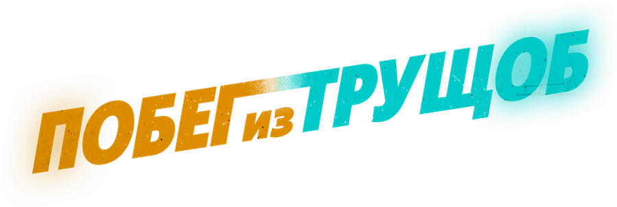 Побег из трущоб