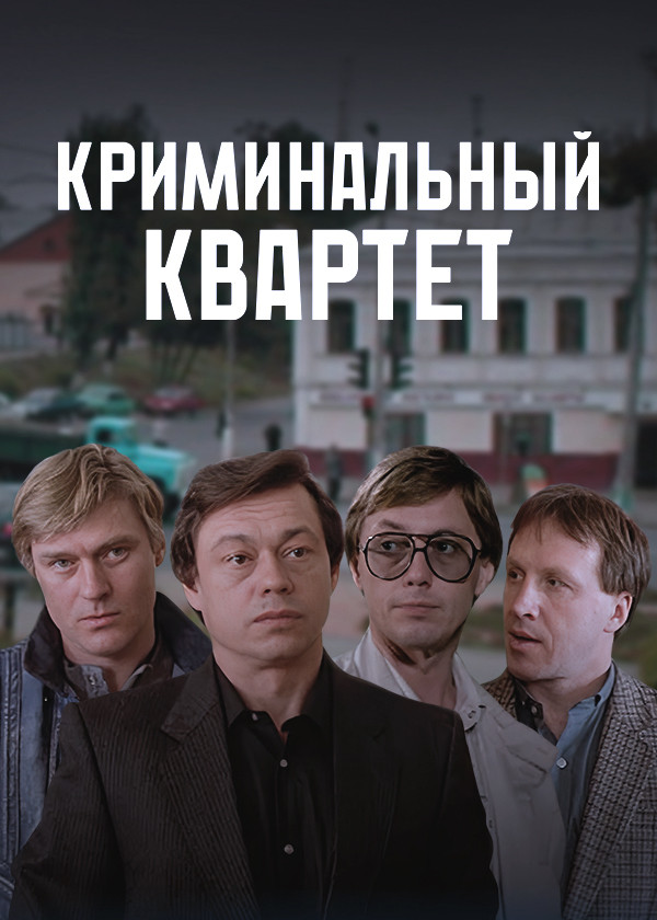 Криминальный квартет