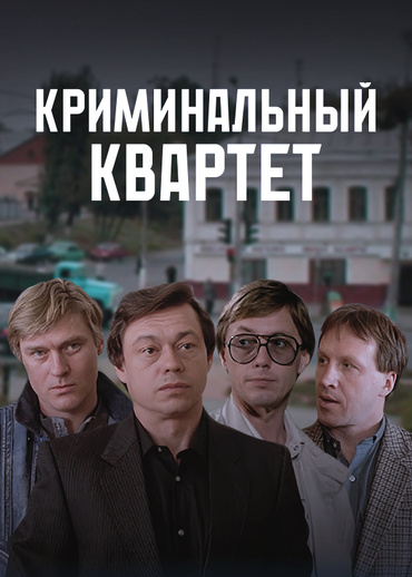 Криминальный квартет