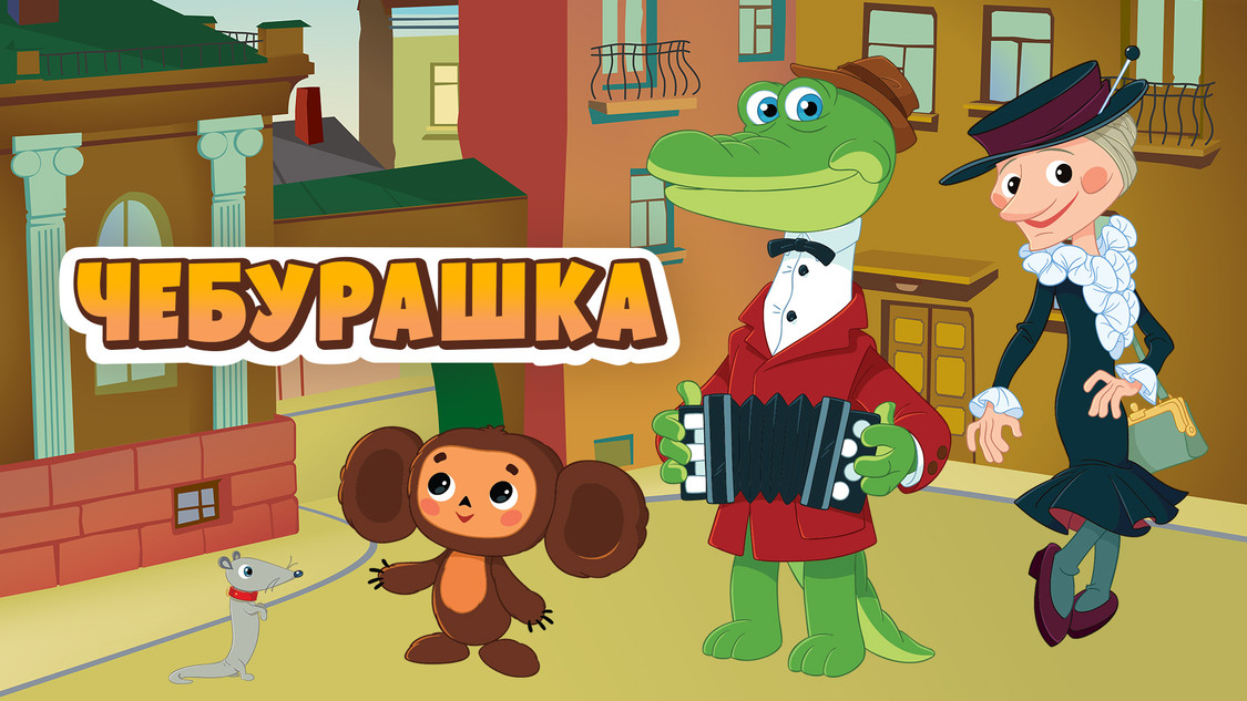 Крокодил гена и чебурашка картинки