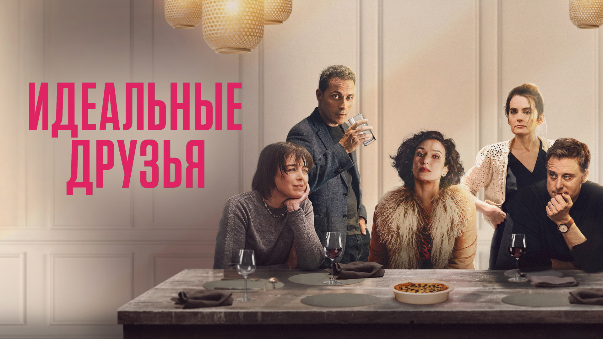 Идеальные друзья