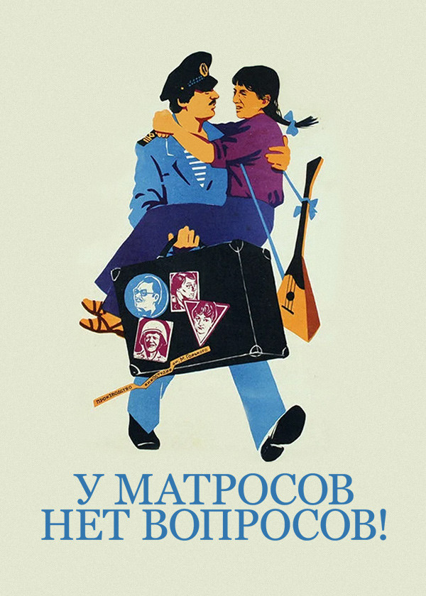 У матросов нет вопросов!
