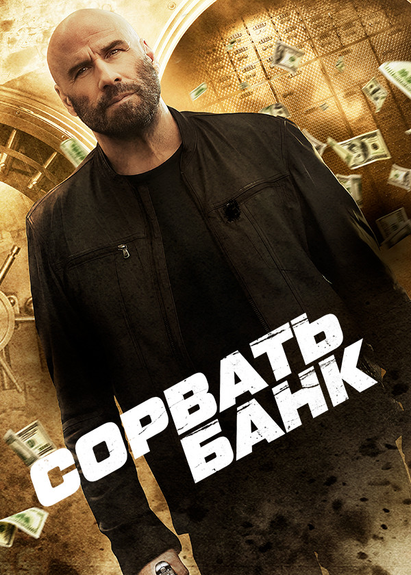 Сорвать банк