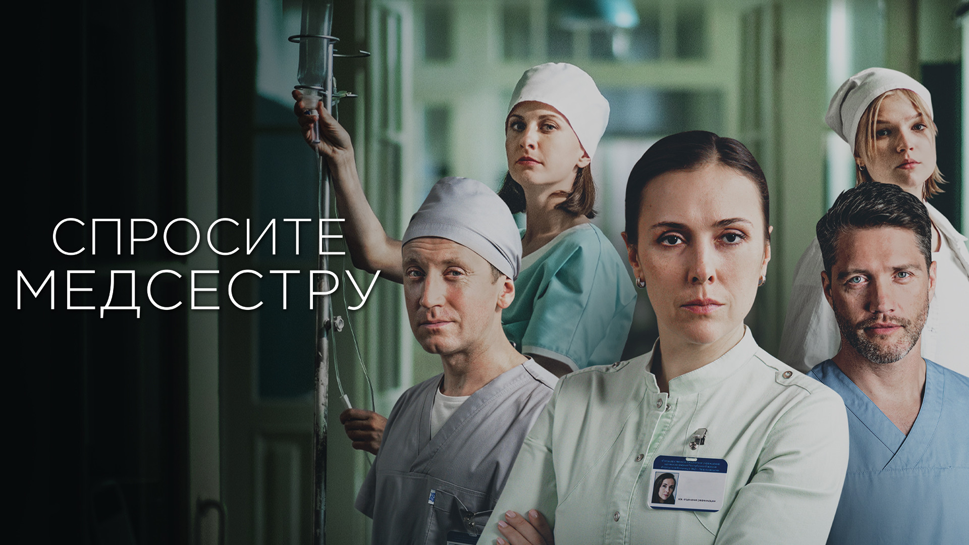 Спросите медсестру