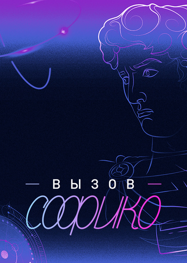 Вызов Софико