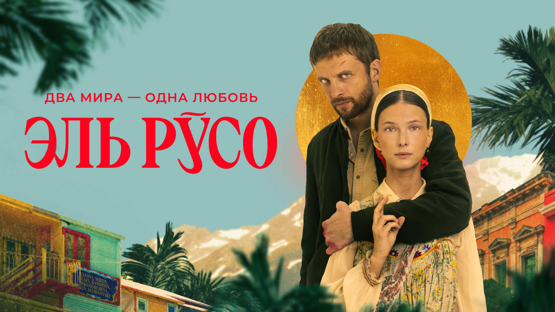 Эль Русо