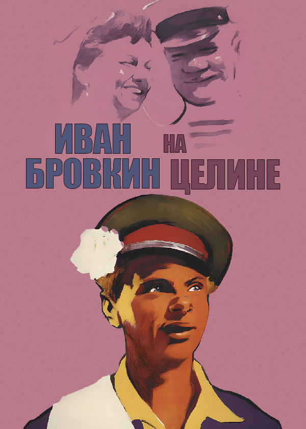 Иван Бровкин на целине