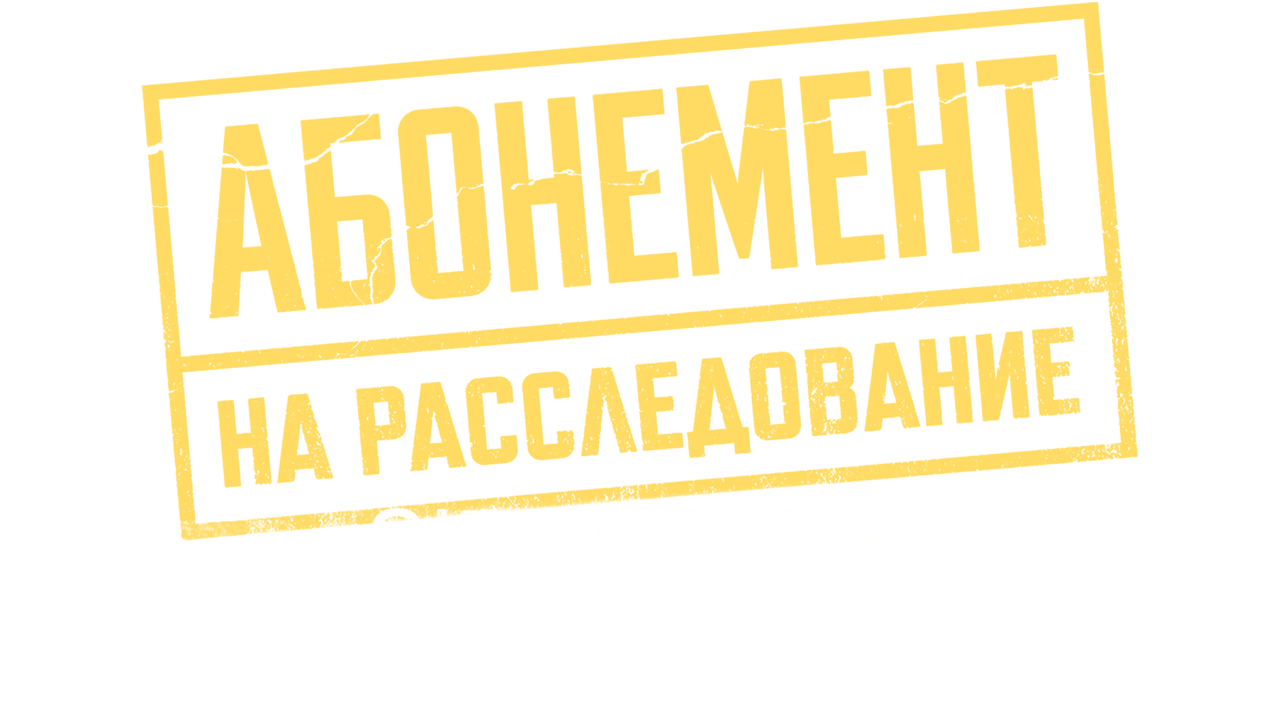 Абонемент на расследование. Знакомые незнакомцы