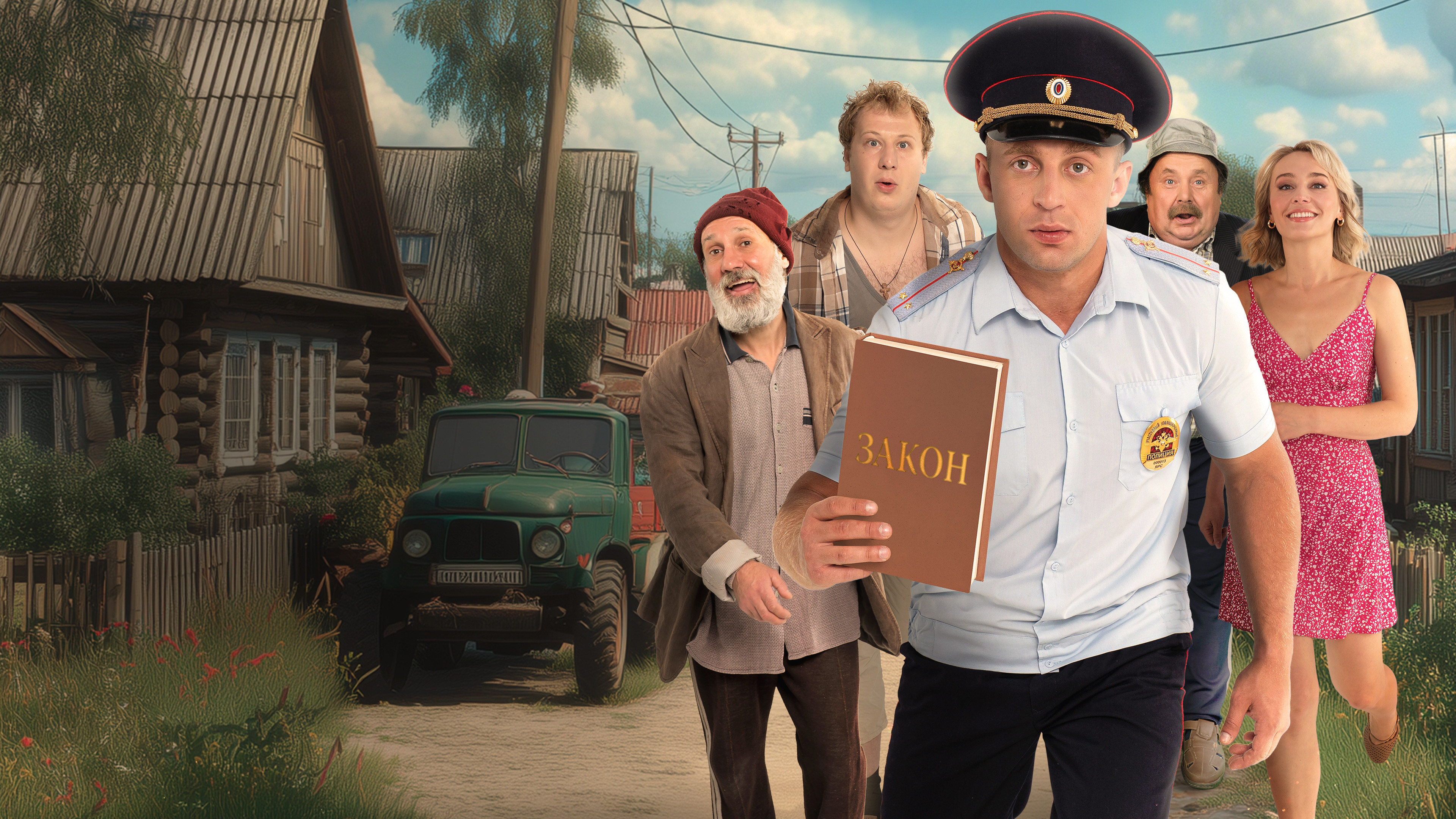 Участковый Саша