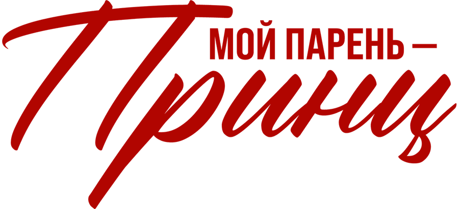 Мой парень — принц