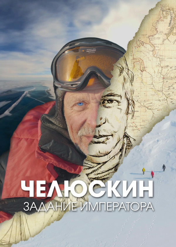 Челюскин. Задание императора