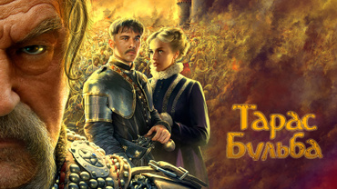 Тарас Бульба