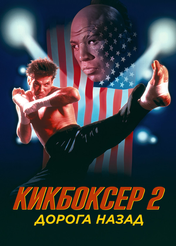 Кикбоксер 2: Дорога назад