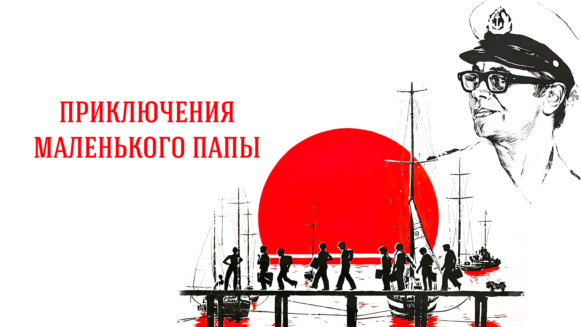 Приключения маленького папы