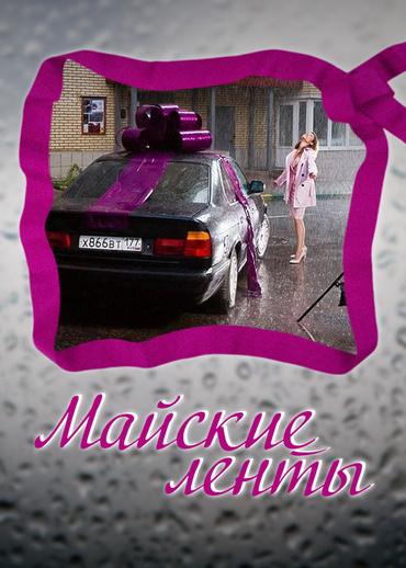 Майские ленты