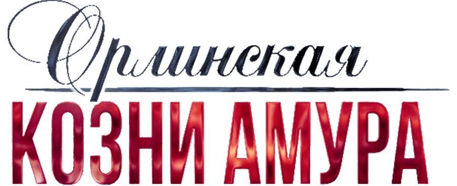 Орлинская. Козни Амура