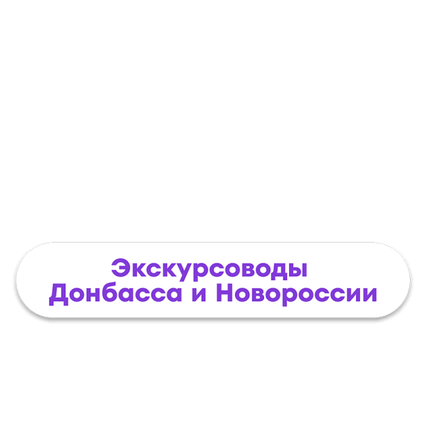 Проводники смыслов. Экскурсоводы Донбасса и Новороссии