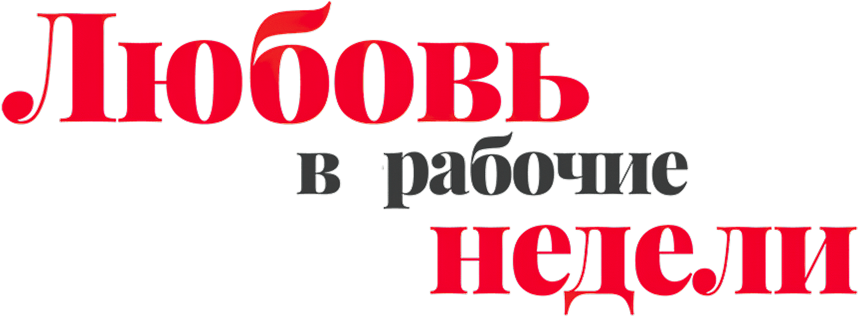 Любовь в рабочие недели