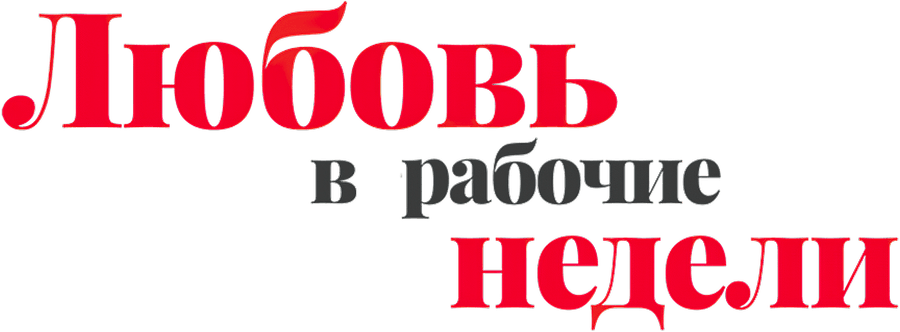 Любовь в рабочие недели