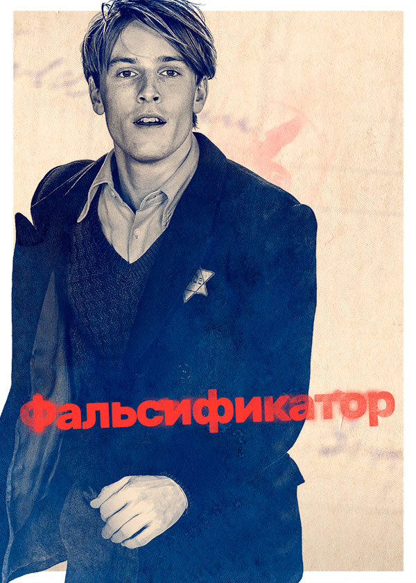 Фальсификатор