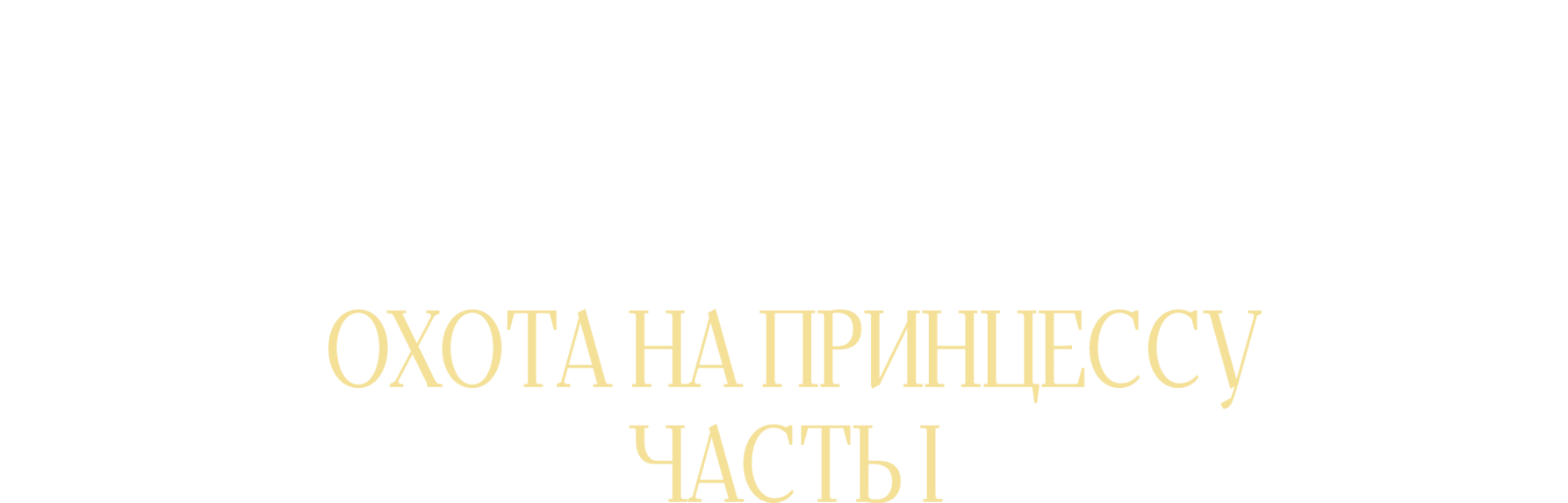 Охота на принцессу. Часть 1