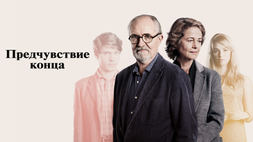 Предчувствие конца