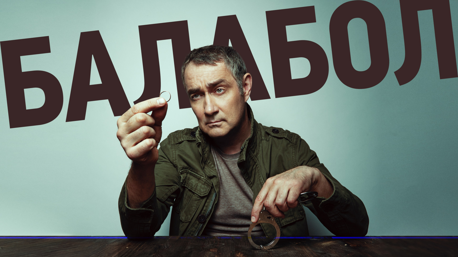 Смотреть «Балабол» 4 сезон в хорошем качестве онлайн на сайте asics-shop.ru