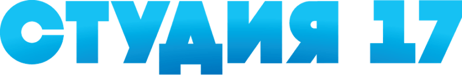 Студия 17