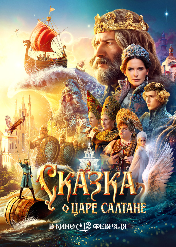 Сказка о царе Салтане (2026)