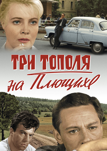 Три тополя на Плющихе (цветная версия)