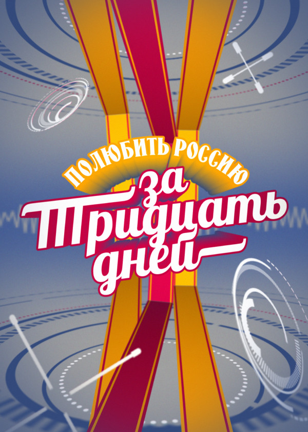 Полюбить Россию за тридцать дней